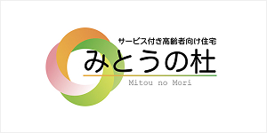 サービス付き高齢者向け住宅「みとうの杜」