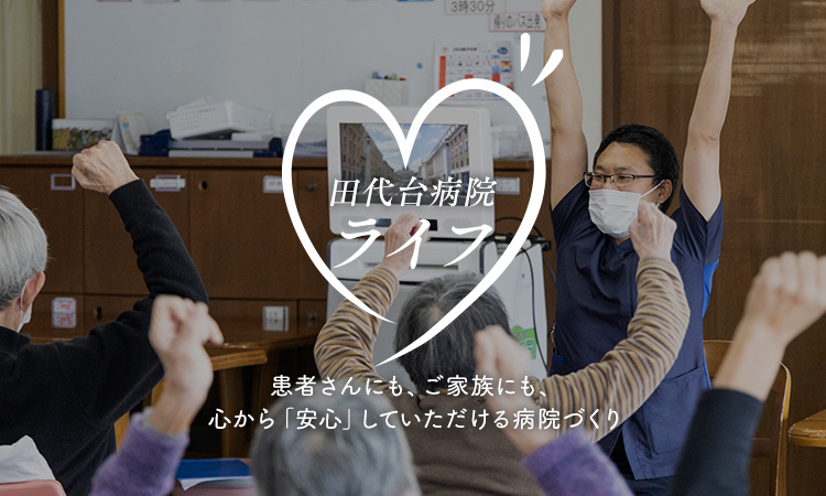 田代台病院ライフ